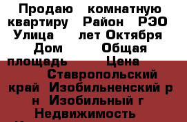 Продаю 1 комнатную квартиру › Район ­ РЭО › Улица ­ 50лет Октября › Дом ­ 96 › Общая площадь ­ 37 › Цена ­ 950 000 - Ставропольский край, Изобильненский р-н, Изобильный г. Недвижимость » Квартиры продажа   . Ставропольский край